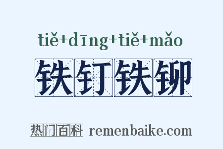 铁钉铁铆是什么意思的图片